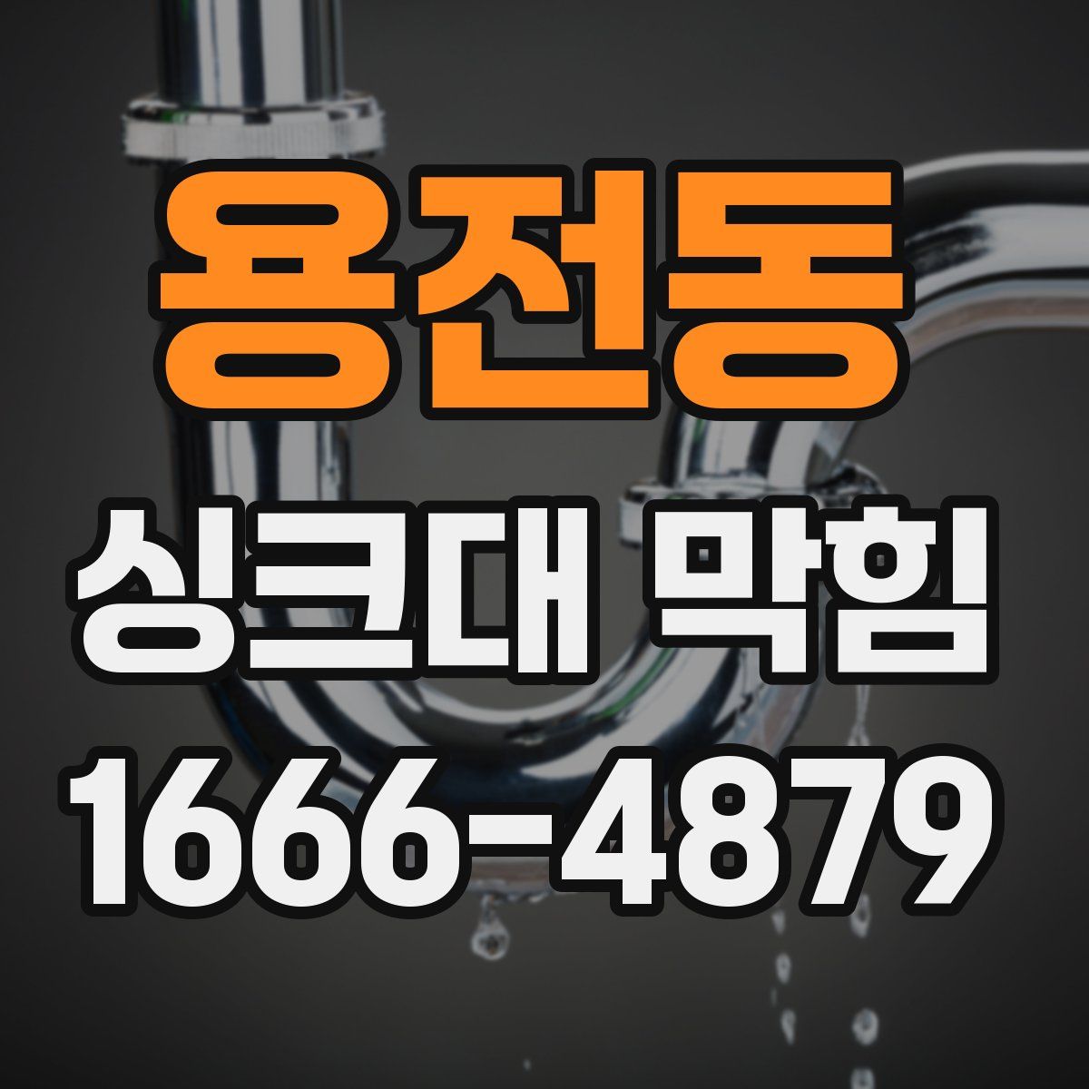 용전동 싱크대 막힘