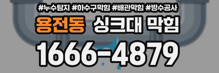 용전동 싱크대 막힘