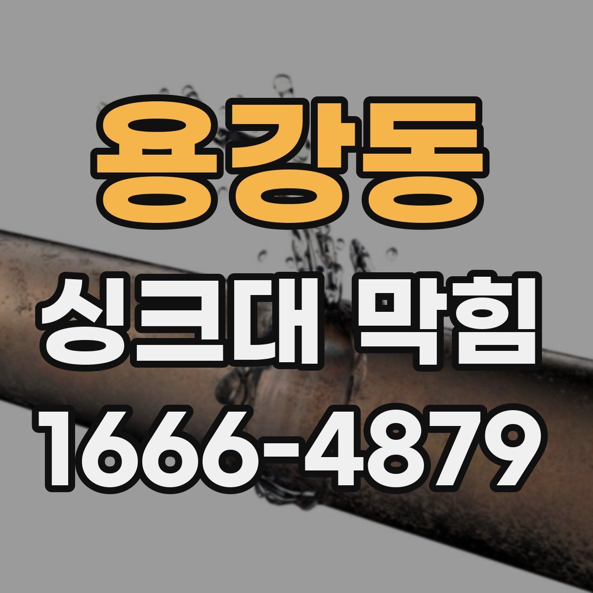 용강동 싱크대 막힘