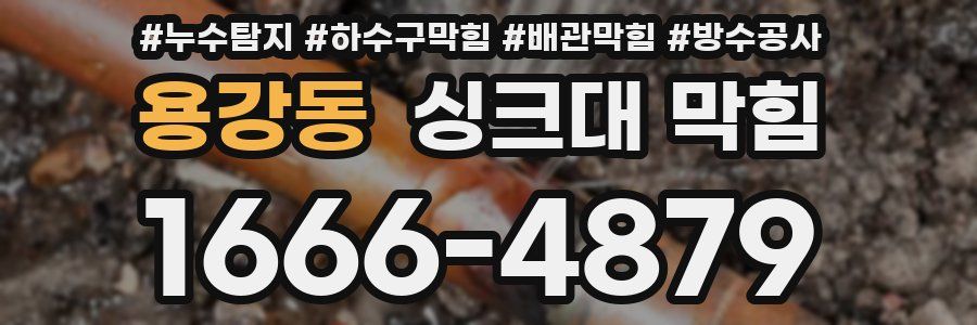 용강동 싱크대 막힘