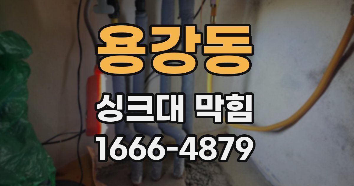 용강동 싱크대 막힘