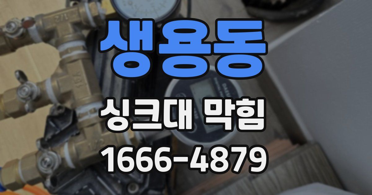 생용동 싱크대 막힘