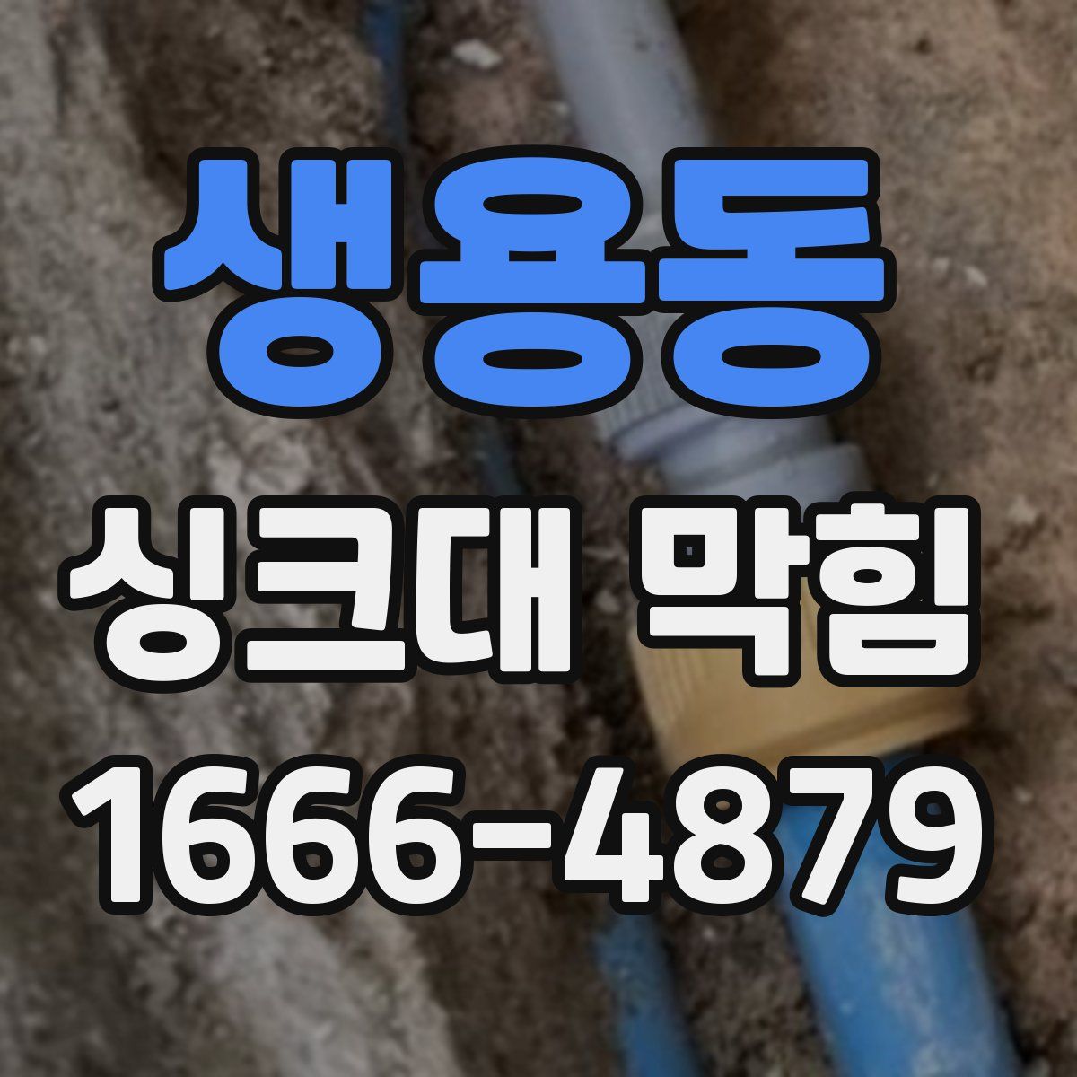 생용동 싱크대 막힘