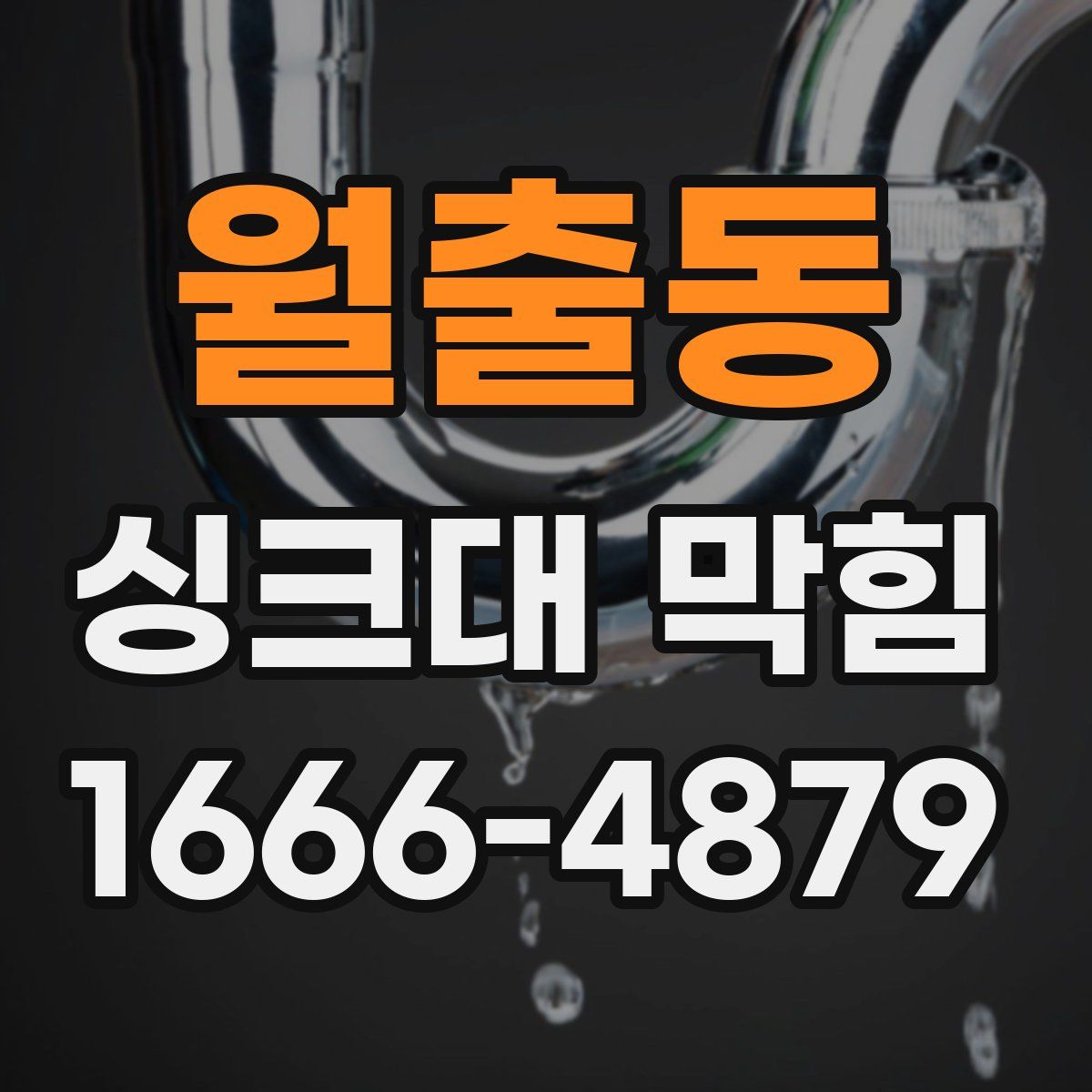 월출동 싱크대 막힘