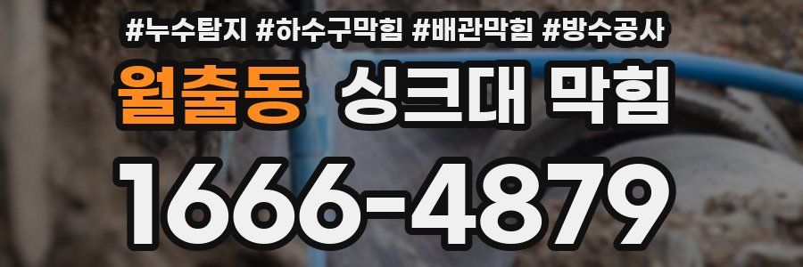 월출동 싱크대 막힘