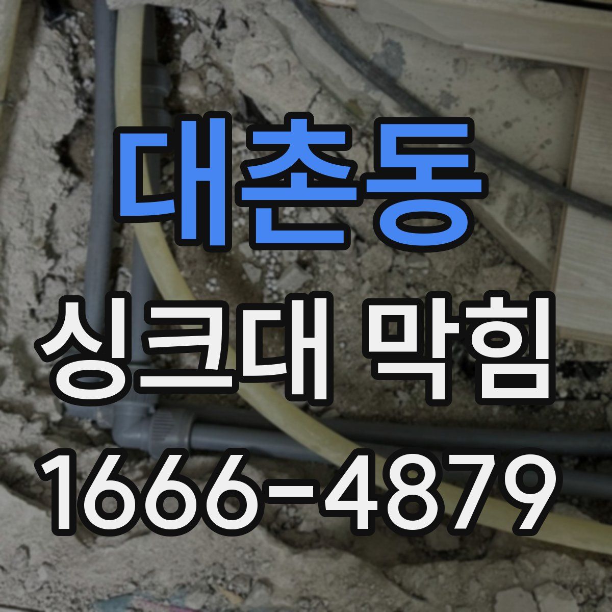 대촌동 싱크대 막힘