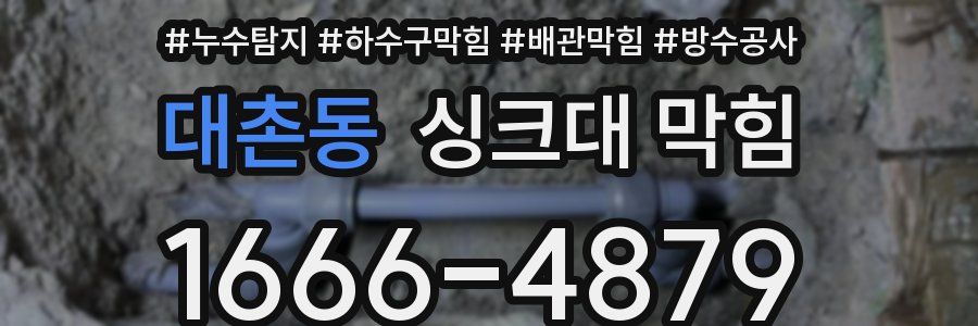 대촌동 싱크대 막힘