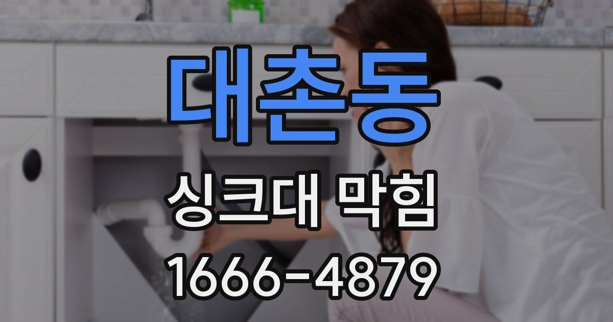 대촌동 싱크대 막힘