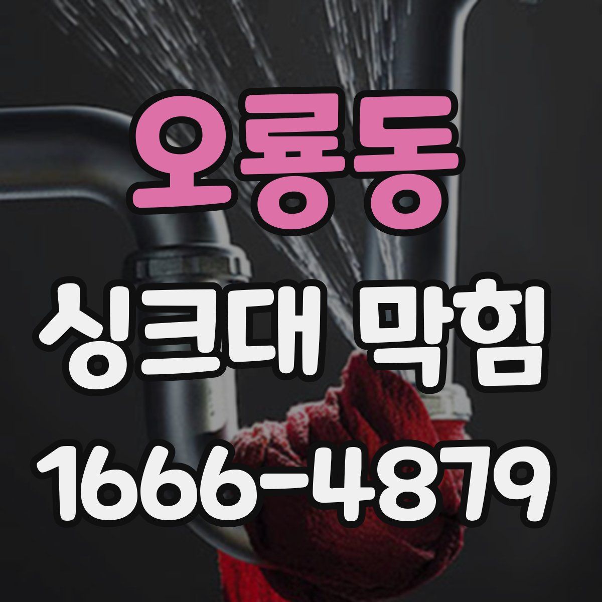 오룡동 싱크대 막힘