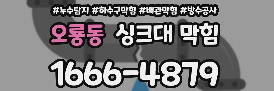 오룡동 싱크대 막힘