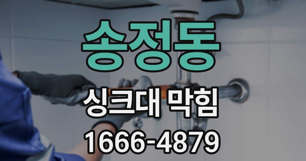 송정동 싱크대 막힘