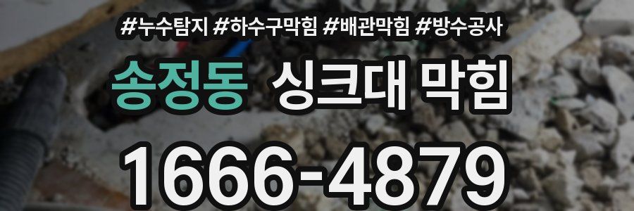 송정동 싱크대 막힘