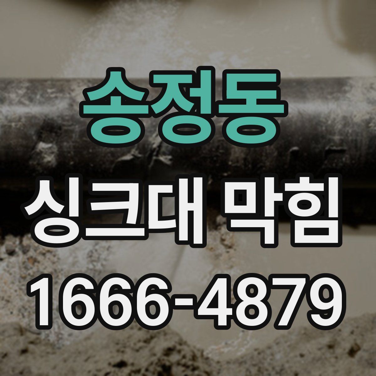 송정동 싱크대 막힘