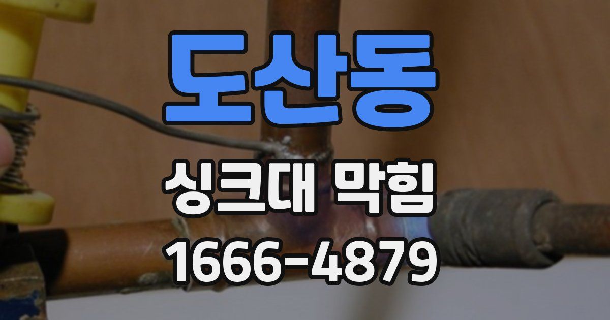 도산동 싱크대 막힘