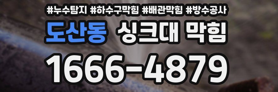 도산동 싱크대 막힘