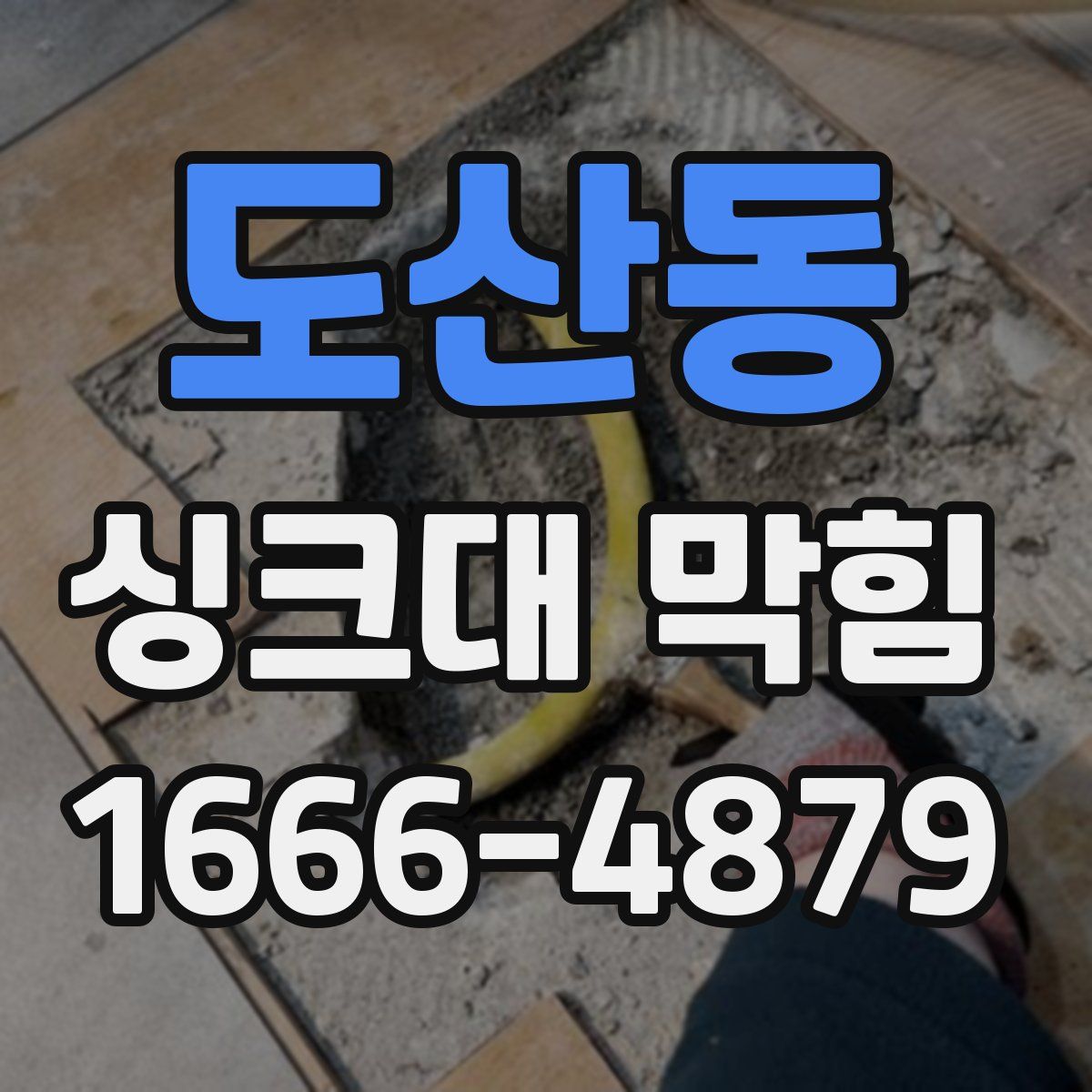 도산동 싱크대 막힘