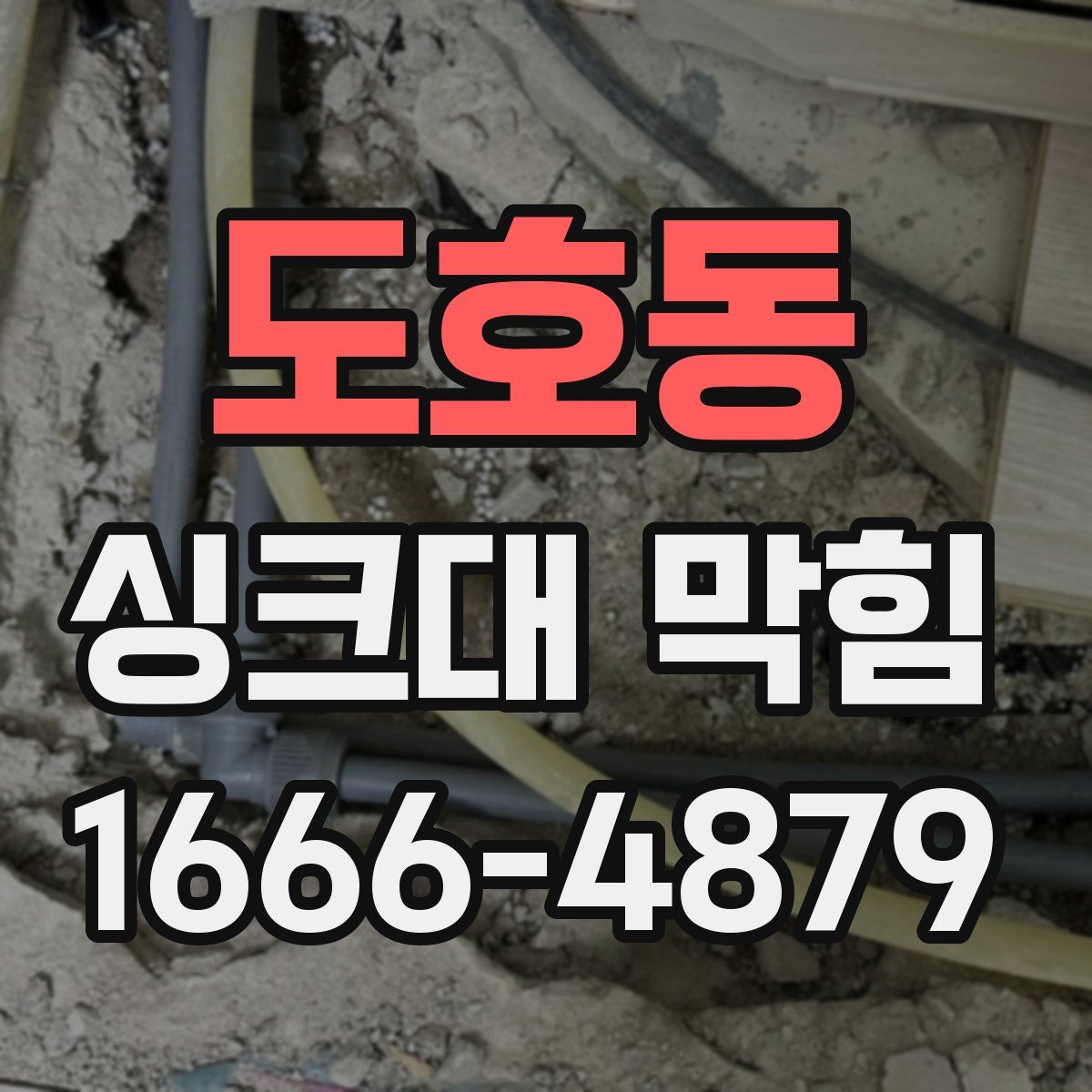 도호동 싱크대 막힘