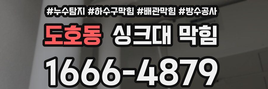 도호동 싱크대 막힘
