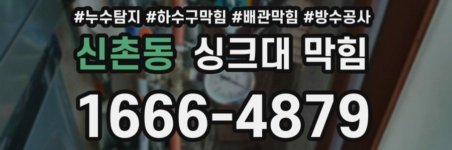 신촌동 싱크대 막힘