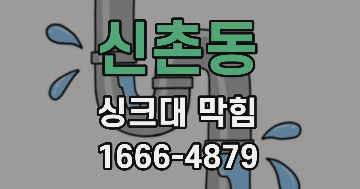 신촌동 싱크대 막힘
