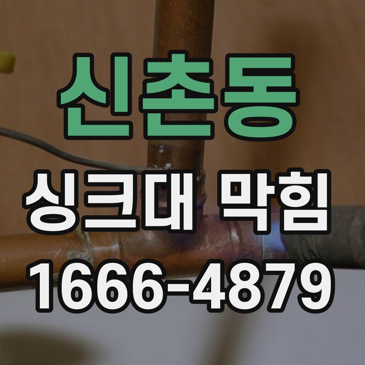 신촌동 싱크대 막힘