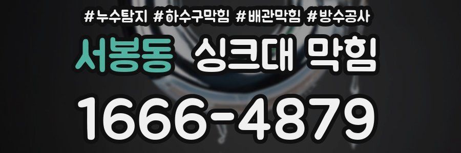 서봉동 싱크대 막힘