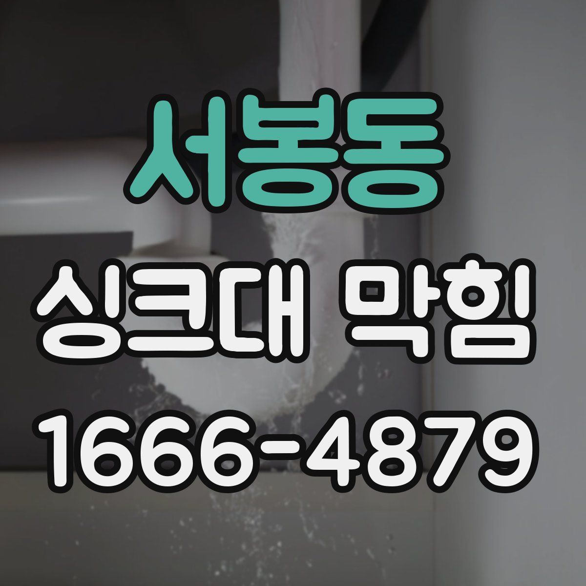 서봉동 싱크대 막힘