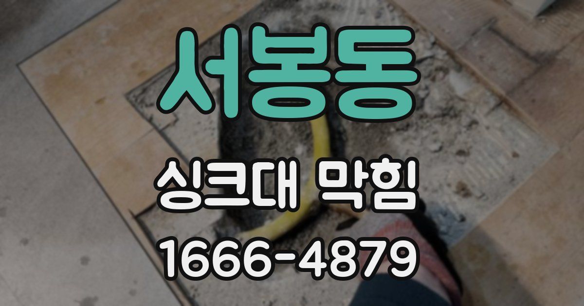 서봉동 싱크대 막힘