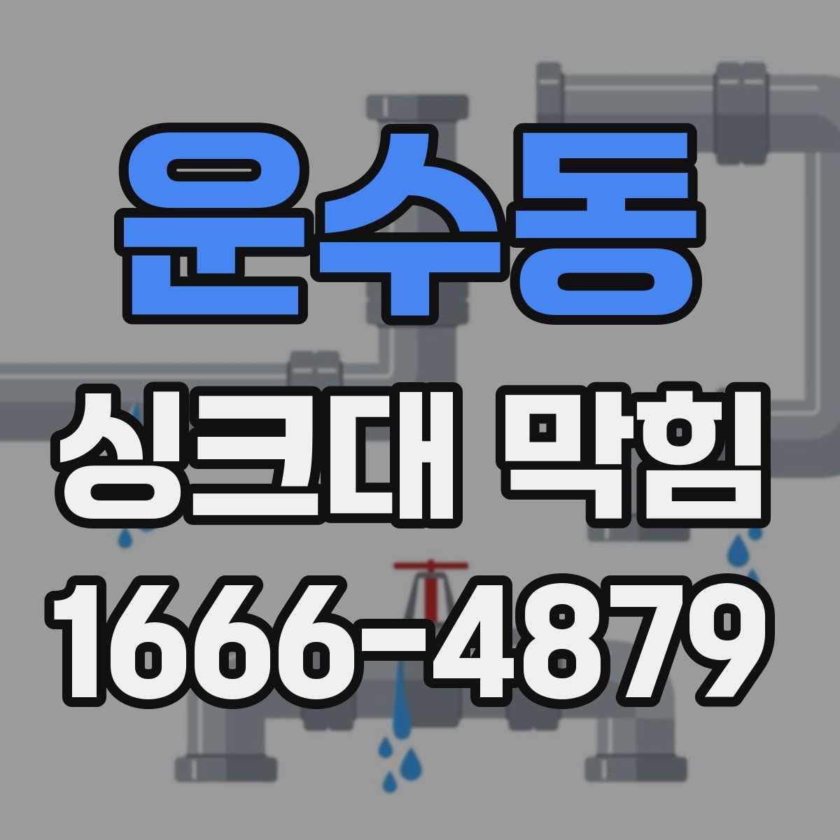 운수동 싱크대 막힘
