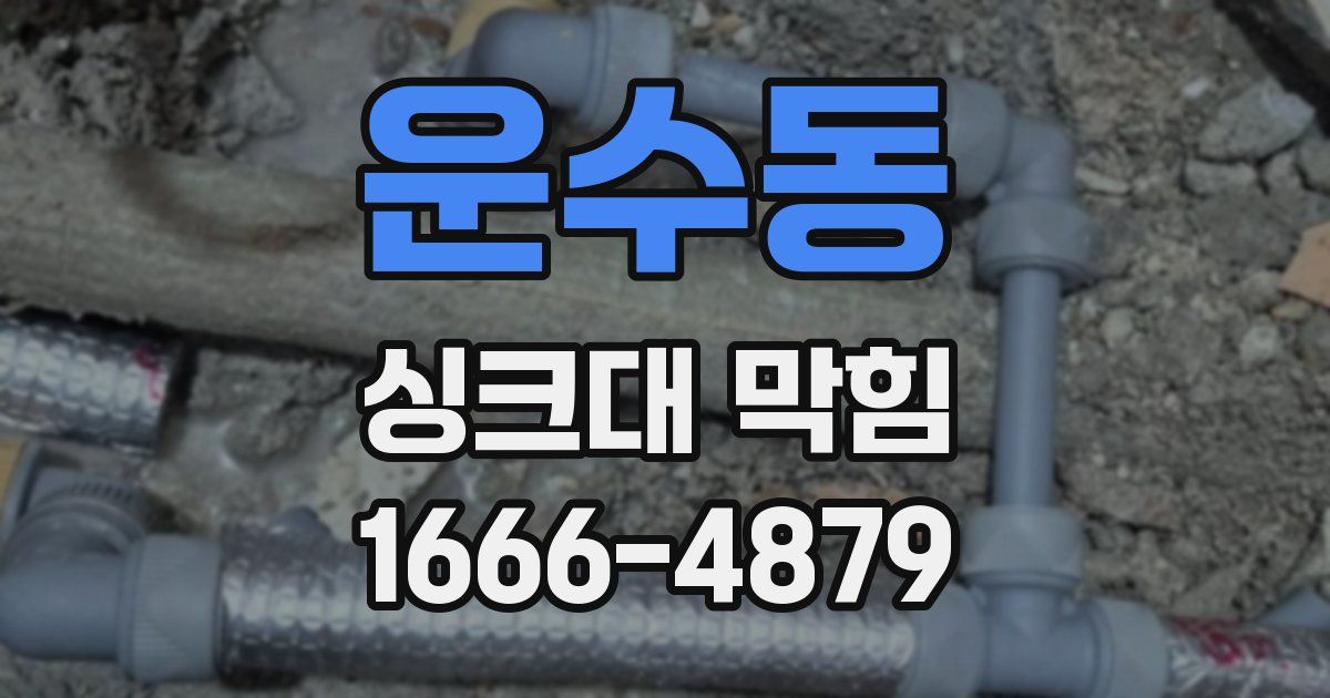 운수동 싱크대 막힘