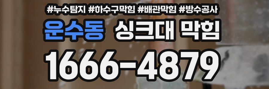 운수동 싱크대 막힘
