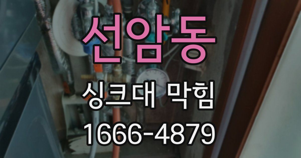 선암동 싱크대 막힘