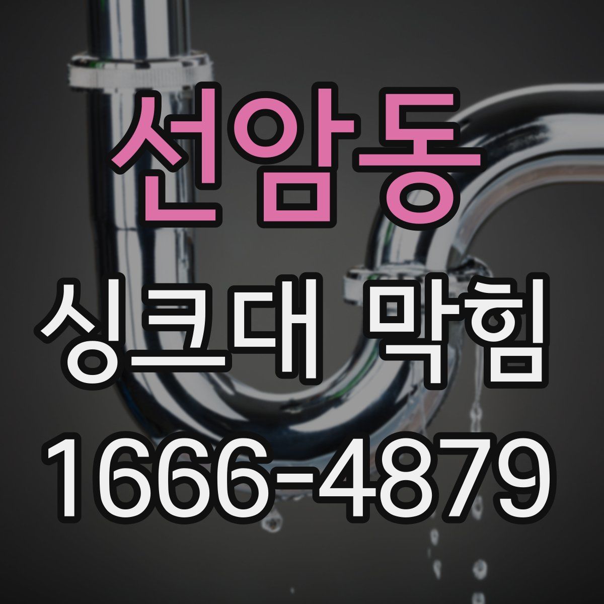 선암동 싱크대 막힘