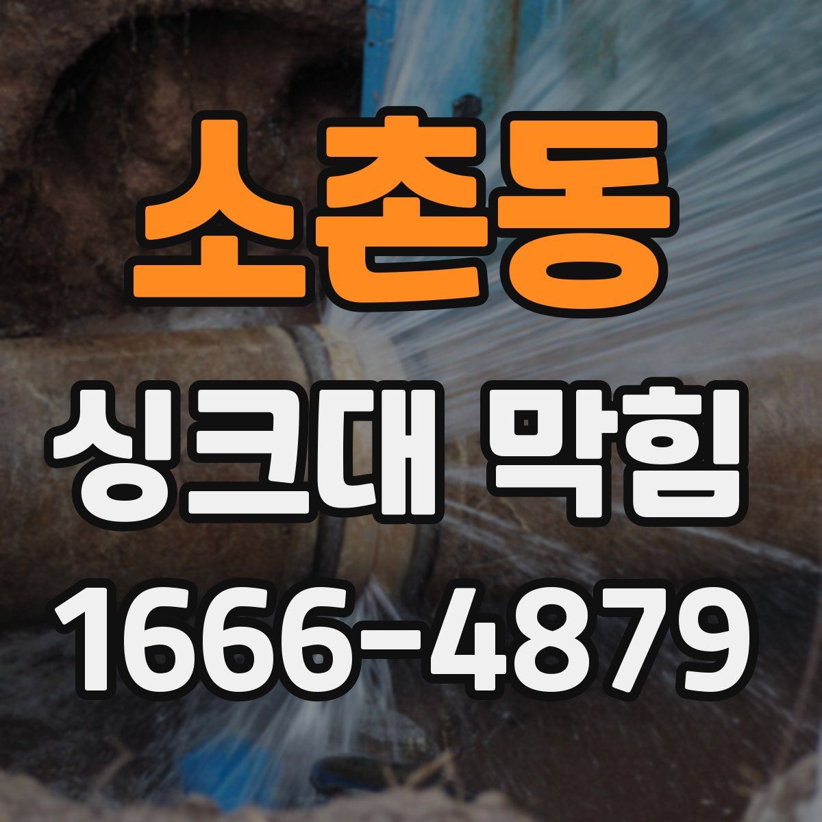 소촌동 싱크대 막힘