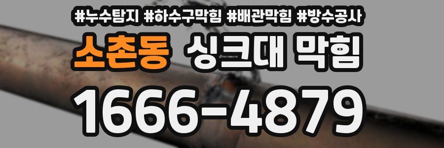소촌동 싱크대 막힘