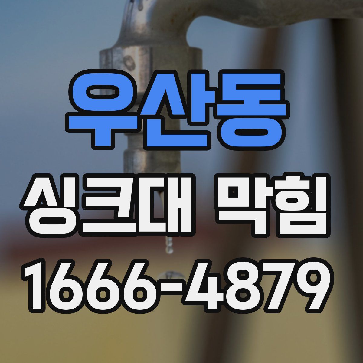 우산동 싱크대 막힘