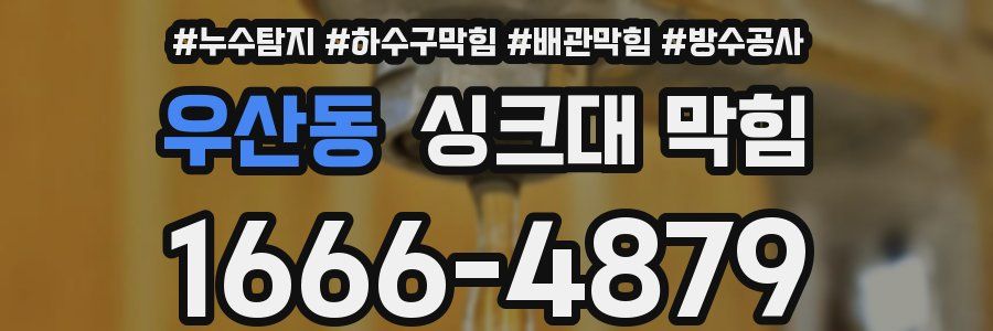 우산동 싱크대 막힘