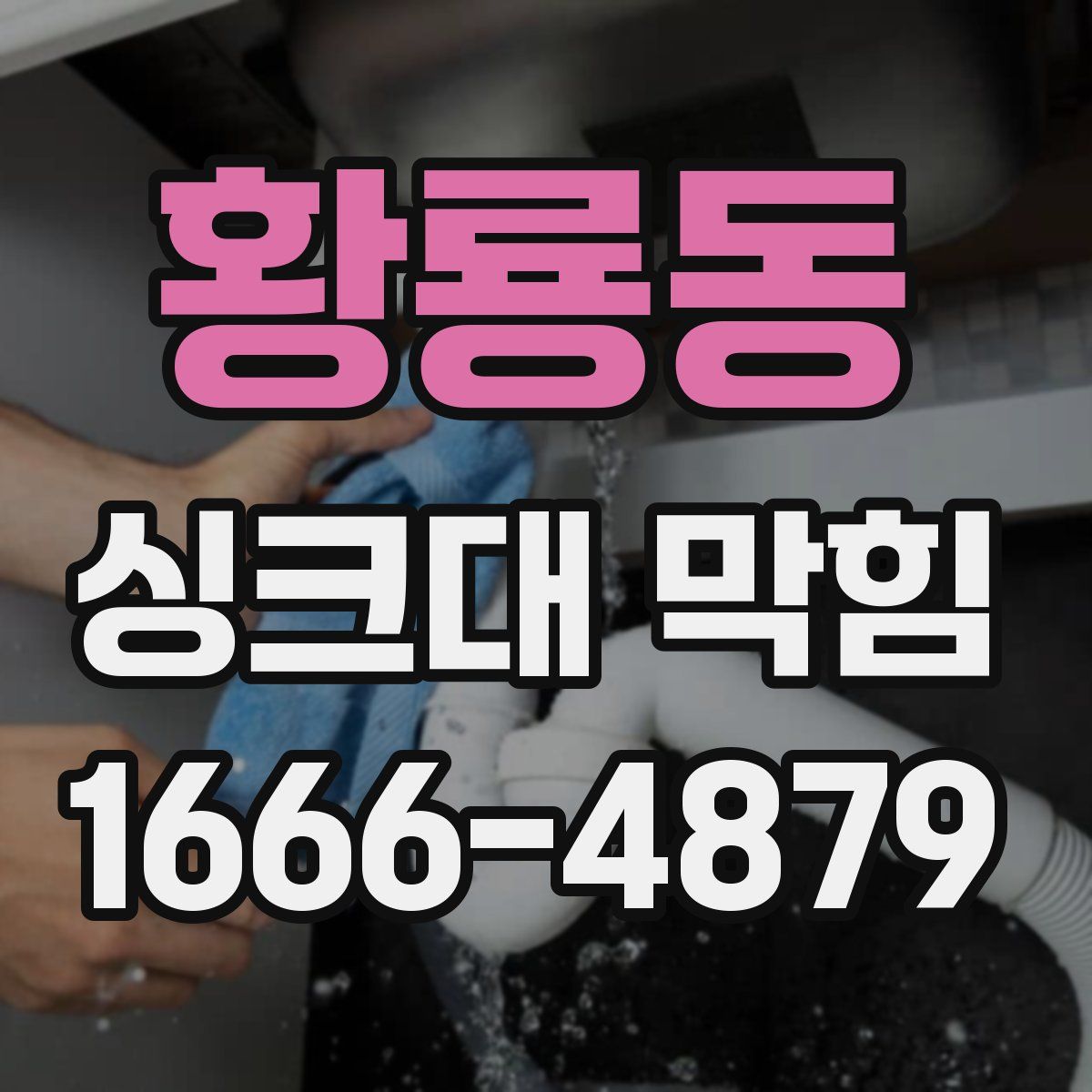 황룡동 싱크대 막힘