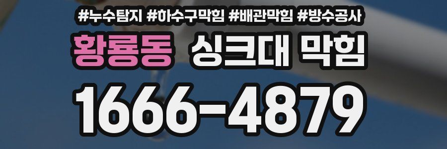 황룡동 싱크대 막힘