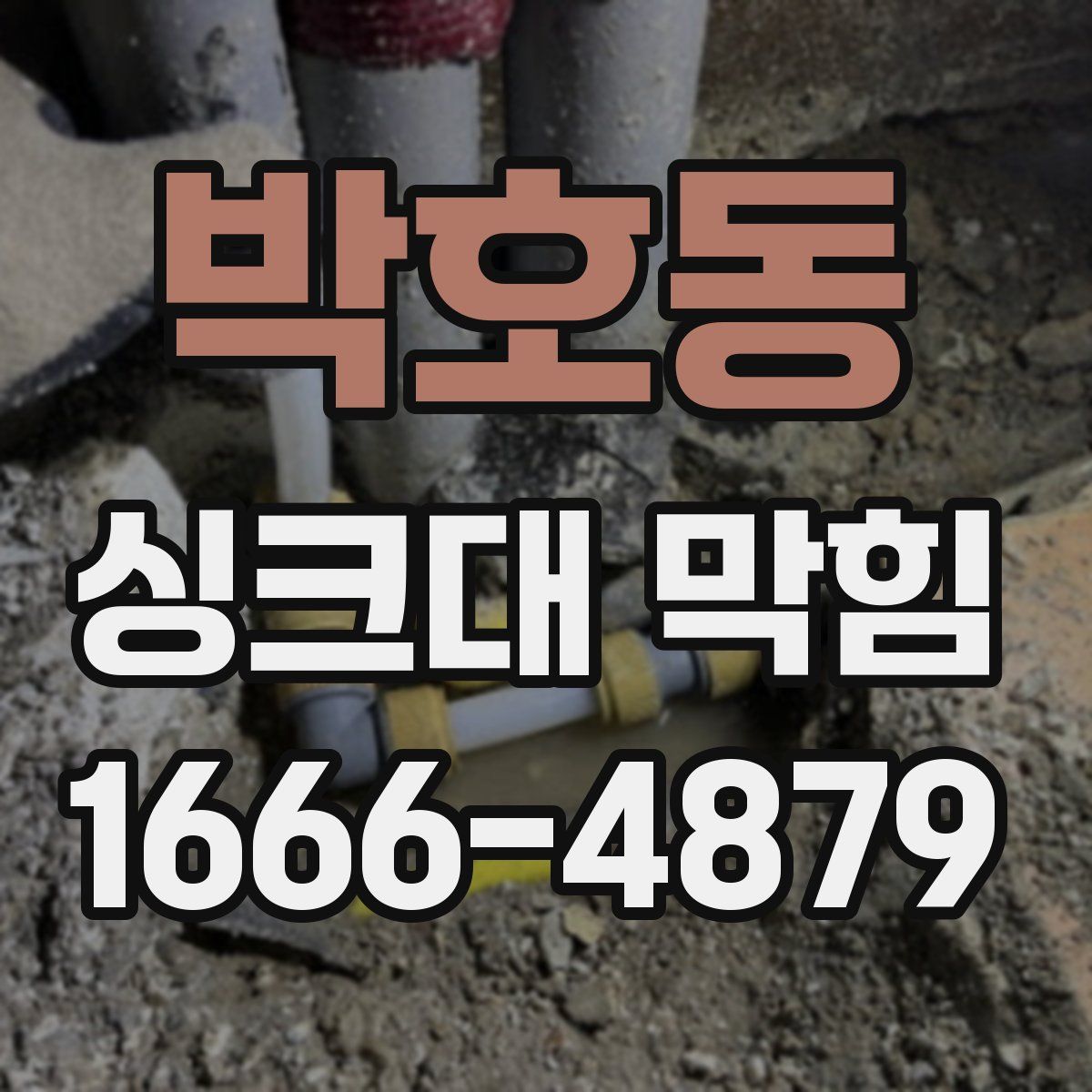 박호동 싱크대 막힘