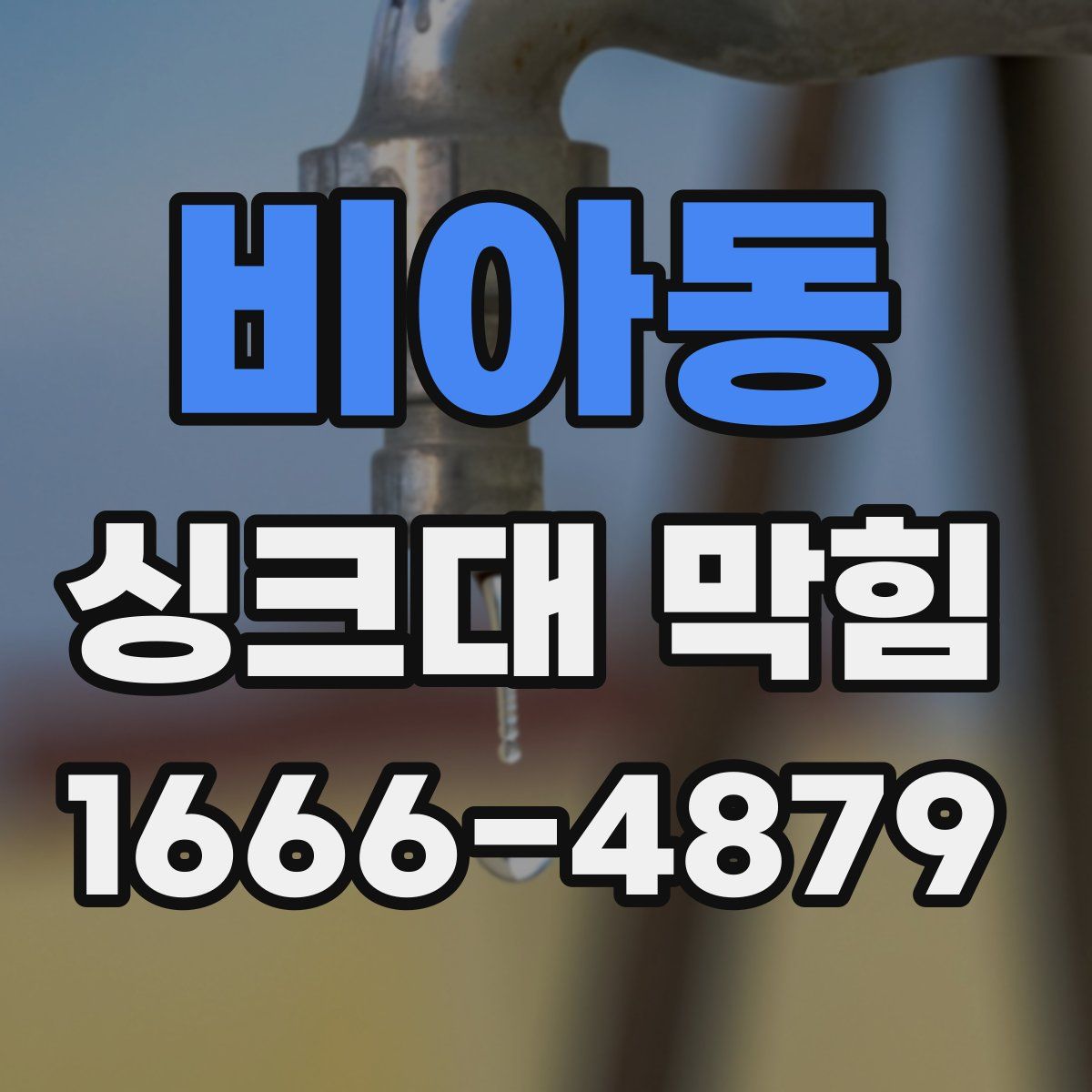 비아동 싱크대 막힘