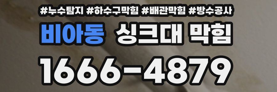 비아동 싱크대 막힘