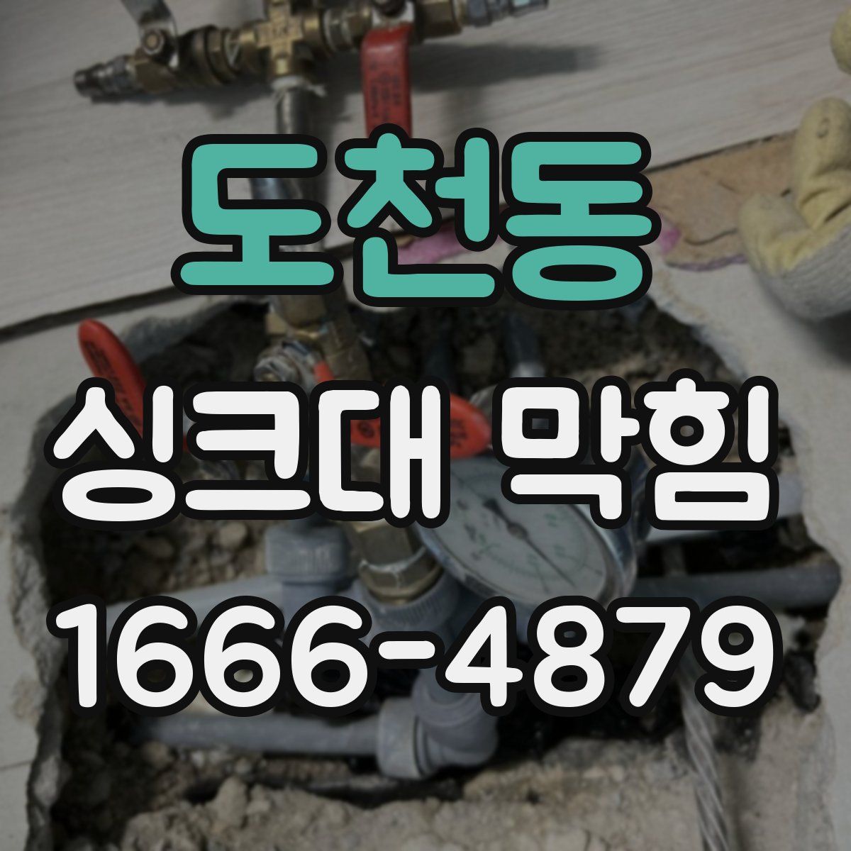 도천동 싱크대 막힘