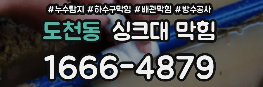 도천동 싱크대 막힘