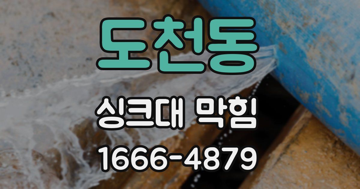 도천동 싱크대 막힘