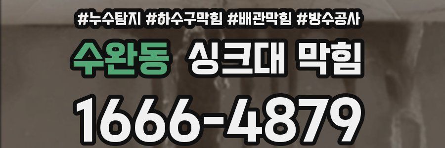 수완동 싱크대 막힘