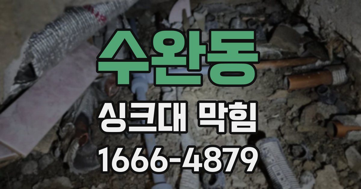 수완동 싱크대 막힘