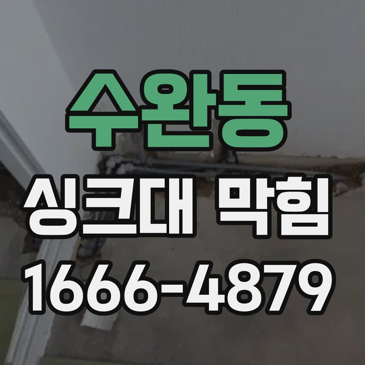수완동 싱크대 막힘