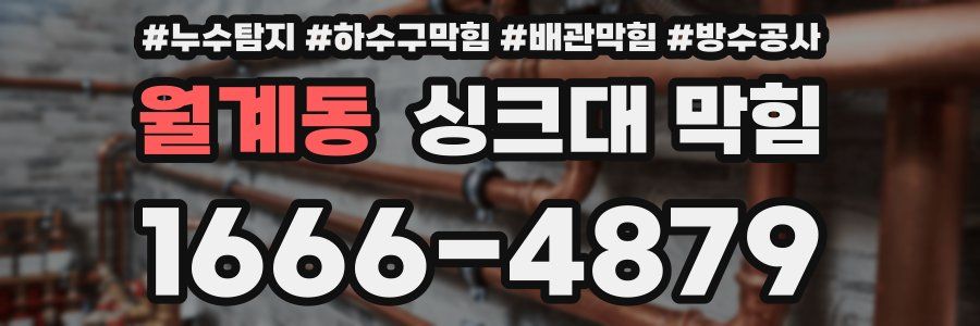 월계동 싱크대 막힘