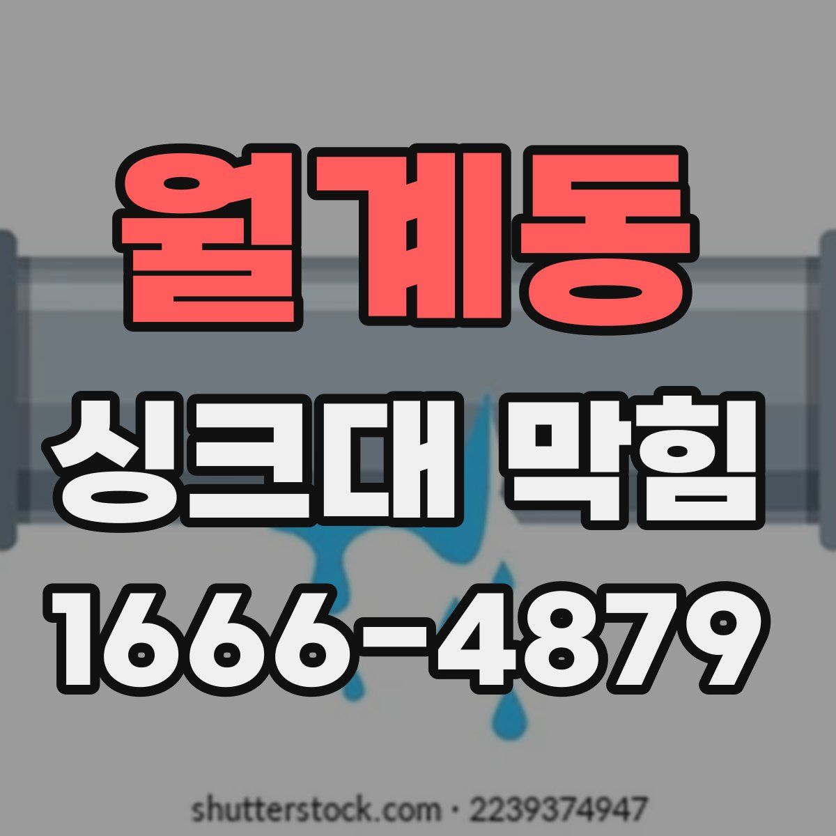 월계동 싱크대 막힘
